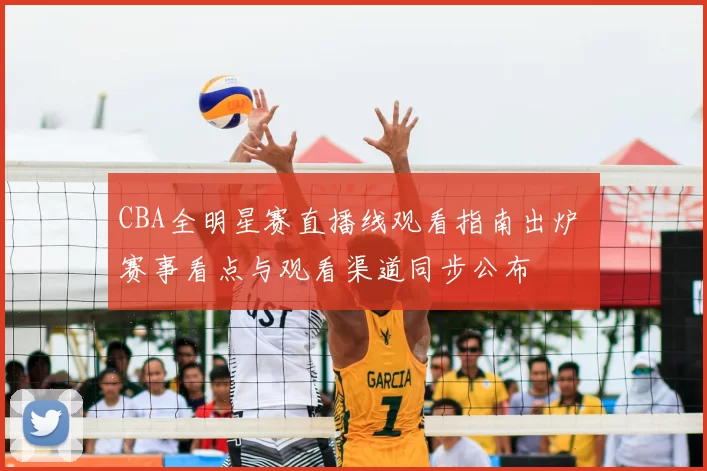 CBA全明星赛直播线观看指南出炉 赛事看点与观看渠道同步公布