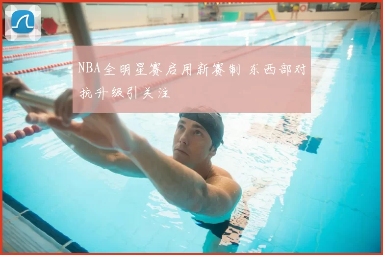 NBA全明星赛启用新赛制 东西部对抗升级引关注