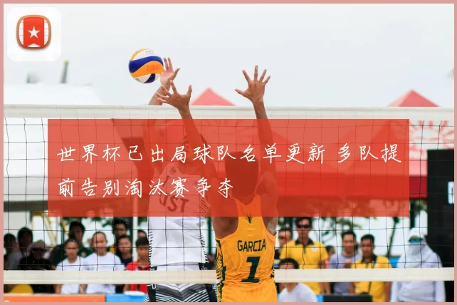 世界杯已出局球队名单更新 多队提前告别淘汰赛争夺