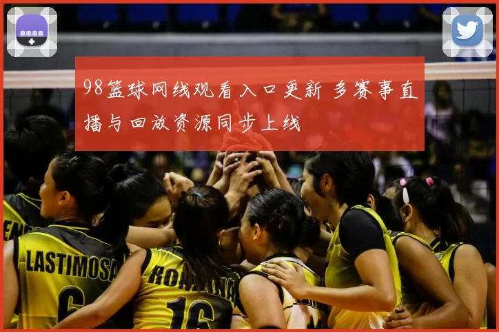 98篮球网线观看入口更新 多赛事直播与回放资源同步上线
