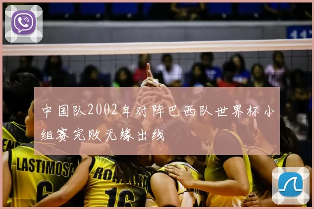 中国队2002年对阵巴西队世界杯小组赛完败无缘出线