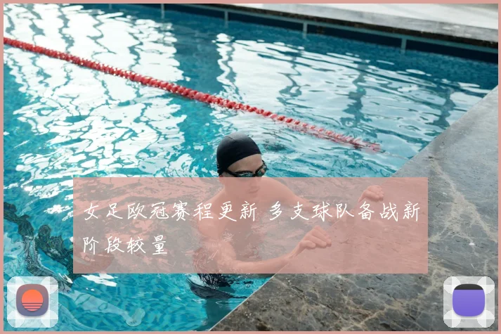 女足欧冠赛程更新 多支球队备战新阶段较量