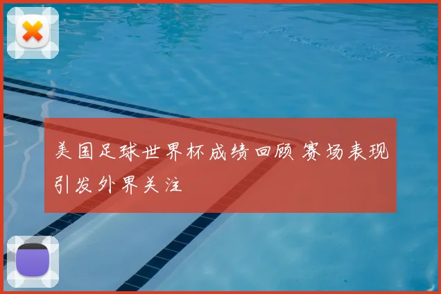美国足球世界杯成绩回顾 赛场表现引发外界关注