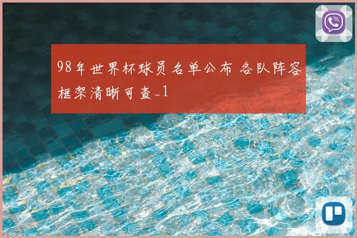 98年世界杯球员名单公布 各队阵容框架清晰可查_1