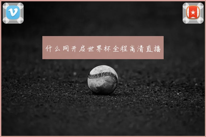什么网开启世界杯全程高清直播