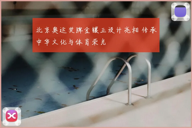 北京奥运奖牌金镶玉设计亮相 传承中华文化与体育荣光