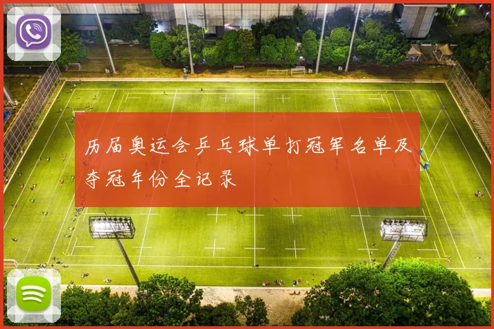 历届奥运会乒乓球单打冠军名单及夺冠年份全记录
