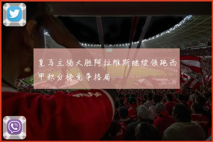 皇马主场大胜阿拉维斯继续领跑西甲积分榜竞争格局