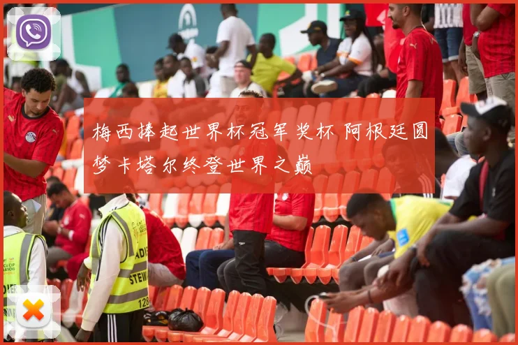 梅西捧起世界杯冠军奖杯 阿根廷圆梦卡塔尔终登世界之巅