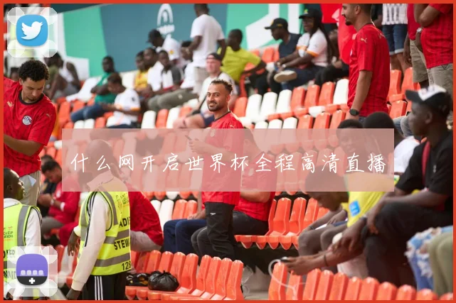 什么网开启世界杯全程高清直播
