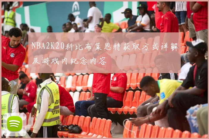 NBA2K20科比布莱恩特获取方式详解及游戏内纪念内容