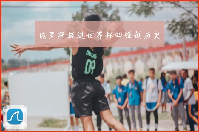 俄罗斯挺进世界杯四强创历史