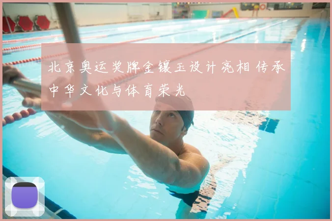 北京奥运奖牌金镶玉设计亮相 传承中华文化与体育荣光