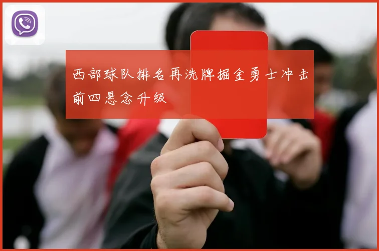 西部球队排名再洗牌掘金勇士冲击前四悬念升级