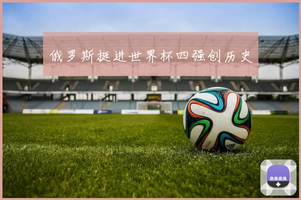 俄罗斯挺进世界杯四强创历史