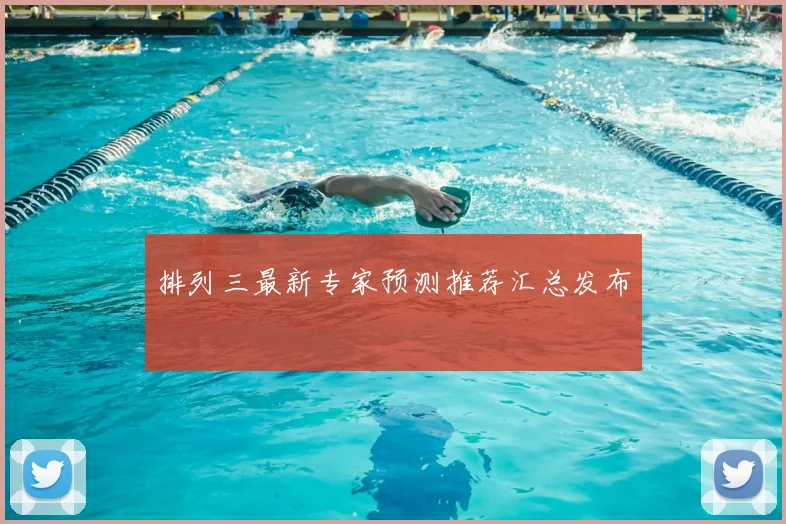 排列三最新专家预测推荐汇总发布