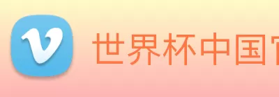 世界杯中国官网 logo